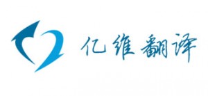 北京翻譯公司｜專業同聲傳譯｜英語翻譯報價 －【億維翻譯】